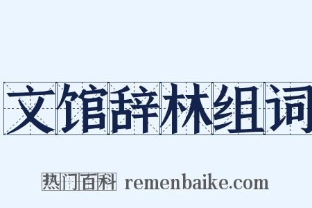 文馆辞林组词是什么意思的图片